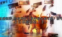 炒股用什么軟件最好最可靠？新手小白也能輕松上手！