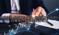 股票配資行情：揭秘杠桿交易背后的秘密，玩轉股市新紀元